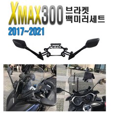 피트인 오토바이 XMAX 백미러 킷트 세트 사이드미러 거울 후방 사각지대 안전거울 브라켓