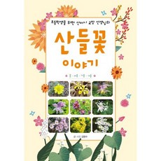 초등학생을 위한 산마니 교장 선생님의 산들꽃 이야기
