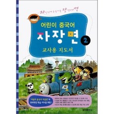 어린이 중국어 자장면 2 교사용 지도서, 정진출판사