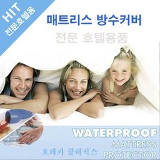 매트리스방수커버선택