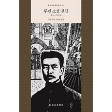 루쉰소설전집 TOP01