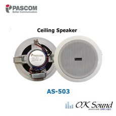 파스컴 AS-503 실링스피커 매립스피커 천정스피커 비상방송스피커