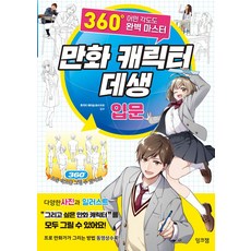 만화 캐릭터 데생 입문:360도 어떤 각도도 완벽 마스터, 잉크잼