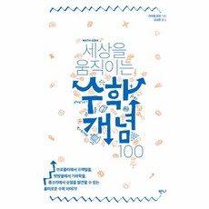 웅진북센 수학 개념 100 세상을 움직이는, One color | One Size@1