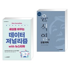 세상을 바꾸는 데이터저널리즘 with 뉴스타파 + 검찰공화국 대선후보 윤석열과 검찰개혁 (전2권)