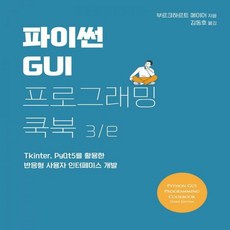파이썬gui프로그래밍쿡북