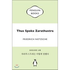 차라투스트라는 이렇게 말했다, 펭귄클래식코리아, <프리드리히 니체> 저/<홍성광> 역