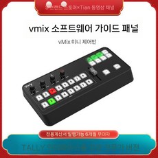 TYST Vmix mini 스위처 제어판 OBS 송출 컨트롤러 영상, B. Vmix 미니 패널 업그레이드