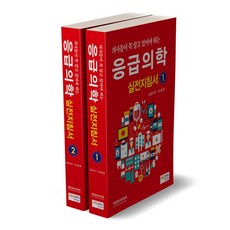 메디안북 의사들이 꼭 알고 있어야 하는 응급의학 실전지침서 1 2