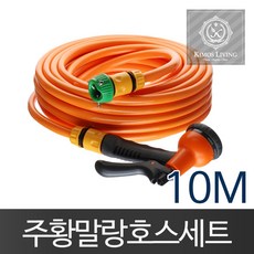 다나1_주황말랑호스(10M)물호스 분사기 호스 세차 물호수 청소호스 호스 수도호스 세차용호스 원예호스+iejfls, §즐거운선택