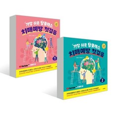 가장 쉬운 탑클래스 치매 예방 첫걸음 1 2 세트, 탑클래스 두뇌발전소 저, 동양북스(동양books)