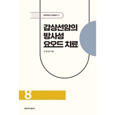 갑상선암의 방사성요오드 치료, 안병철 저, 경북대학교출판부