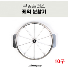 스텐케익분할기 10구, 1개