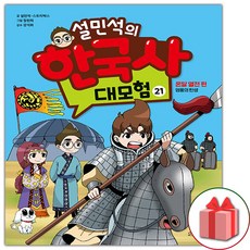 설민석의한국사대모험21