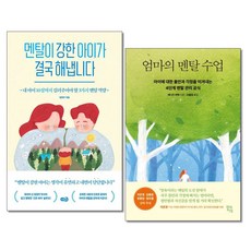 사은품증정)멘탈이 강한 아이가 결국 해냅니다 ＋ 엄마의 멘탈수업 전2권 노란우산 현대지성