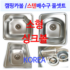소형/캠핑카싱크볼+스텐배수구/풀셋트/이크린주방, 선택3번 4348 싱크볼+스텐배수구