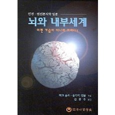 뇌와 내부세계(신경 정신분석학 입문), 하나의학사, M. 솜즈 저/김종주 역