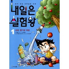 내일은 실험왕 1