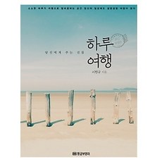 [개똥이네][중고-최상] 하루여행