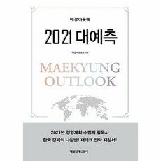 2021대예측 매경 아웃룩 - 매경이코노미, 단품, 단품