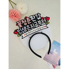 생신머리띠 부모님생신 머리띠토퍼 축하 파티 꽃청춘, 환갑, 1개, 핑크