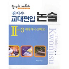 인간과교육 권지수교대편입논술II-3배경지식산책3