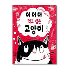 더더더 먹고 싶은 고양이 (그림책봄 시리즈)