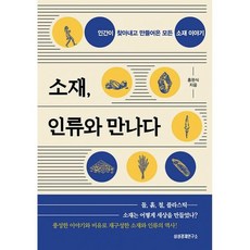 소재인류와만나다