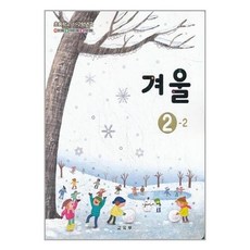 초등학교2학년겨울교과서