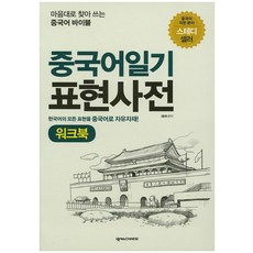 중국어일기표현사전 워크북, 넥서스CHINESE