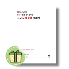 고교 국어 문법 500제 :수능/내신 한 권에 끝내는 (2023) (안전포장)(Newbook)