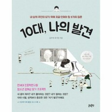 10대 나의 발견:내 삶의 주인이 되기 위해 지금 던져야 할 6가지 질문, 글담, 윤주옥 외