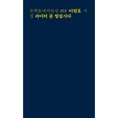 라이터 좀 빌립시다:이현호 시집, 문학동네, <이현호> 저 문학동네