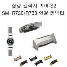 에이앤콩 갤럭시 기어S2 SM-R720 SM-R730 연결 커넥터, 로즈골드1세트