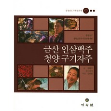 충청남도 무형문화재 제19 30호 금산 인삼백주 청양 구기자주, 민속원, 정혜경 저