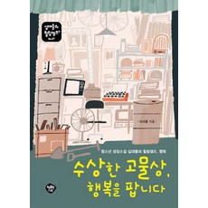 수상한 고물상 행복을 팝니다:청소년 성장소설 십대들의 힐링캠프 행복, 행복한나무, 이서윤 저