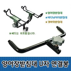 양어장받침대 U자 연결봉 갯바위 쌍받침대 중간연결대 젠더, 상세페이지 참조