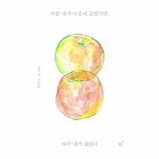 가끔내가마음에들었지만자주내가싫었다