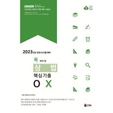 2023핵심ox