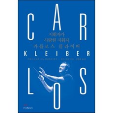 지휘자가 사랑한 지휘자 카를로스 클라이버, 포노(PHONO), 찰스 바버 저/김병화 역