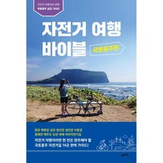 남도자전거여행