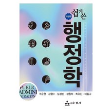 쉽게 쓴 행정학, 윤성사, 주운현 외