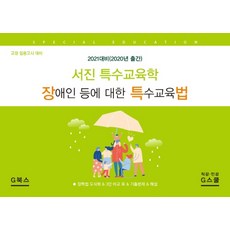 서진장애인등에대한특수교육법