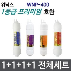 위닉스 WNP-400 전체세트 정수기필터호환 프리미엄, 1개