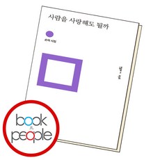사람을사랑해도될까