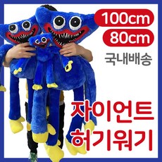 허기워기인형 대형허기워기 자이언트 허기...