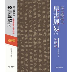 마왕퇴출토 백서주역(하):역전편, 비봉출판사