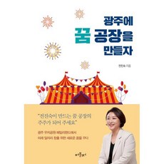 광주에 꿈 공장을 만들자