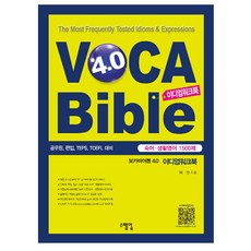 보카바이블4.0이디엄워크북