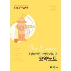 2022 심승아소방 The Simple 소방학개론·소방관계법규 요약노트, 메가스터디교육